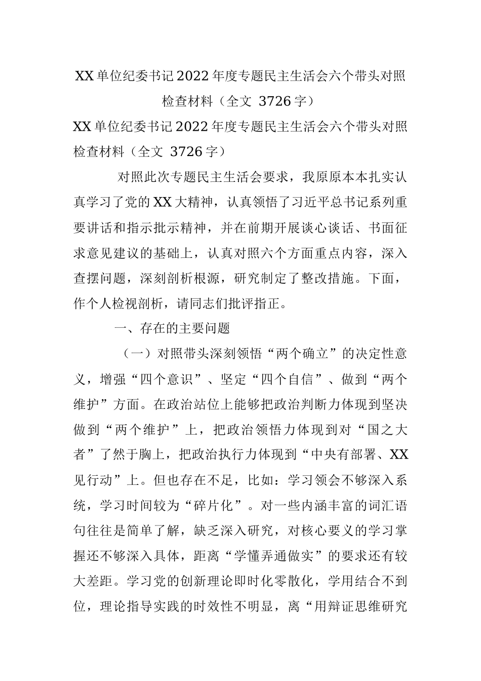 XX单位纪委书记2022年度专题民主生活会六个带头对照检查材料（全文 3726字）.docx_第1页