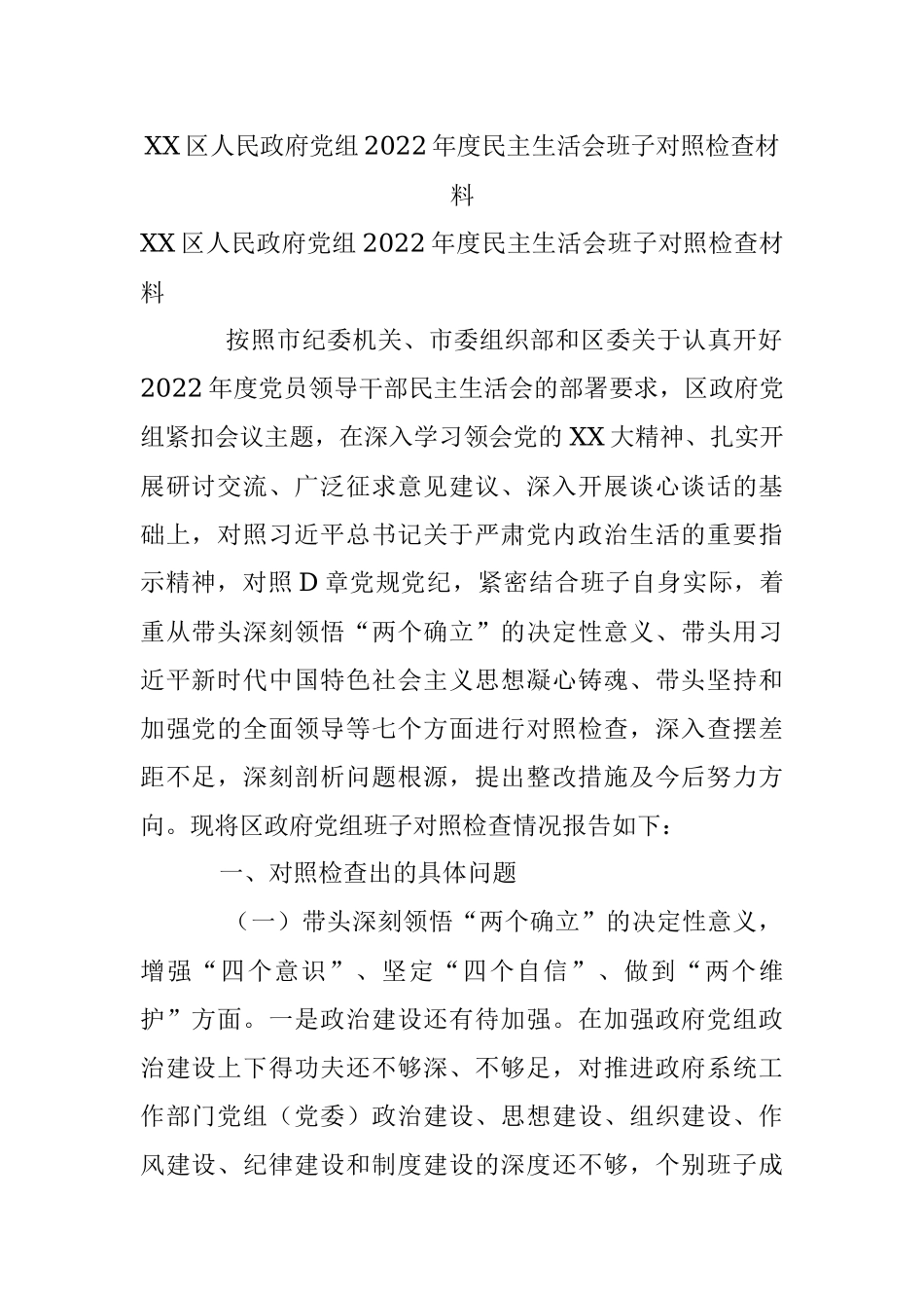 XX区人民政府党组2022年度民主生活会班子对照检查材料.docx_第1页