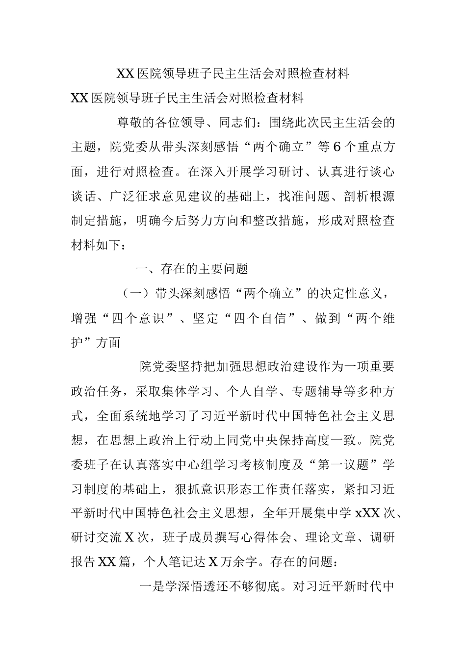 XX医院领导班子民主生活会对照检查材料.docx_第1页