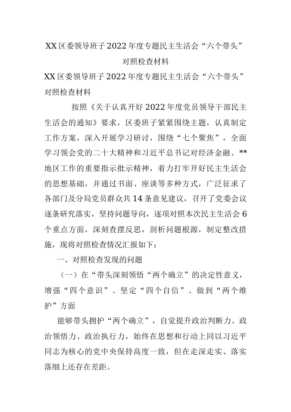 XX区委领导班子2022年度专题民主生活会“六个带头”对照检查材料.docx_第1页