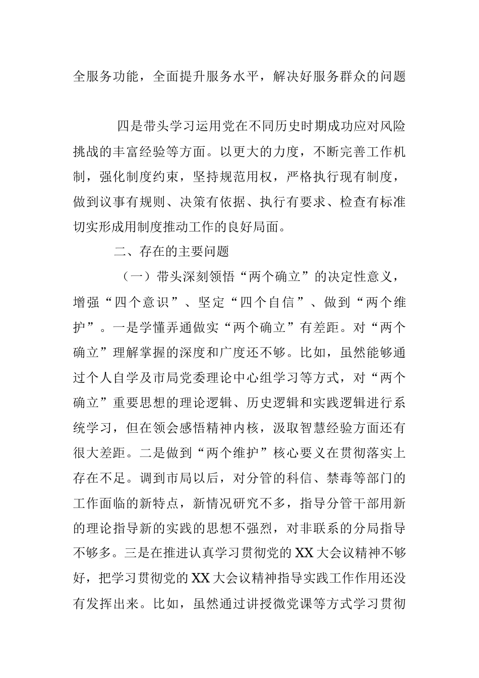 XX市公安局党委班子成员2022年度民主生活会个人对照检查.docx_第2页