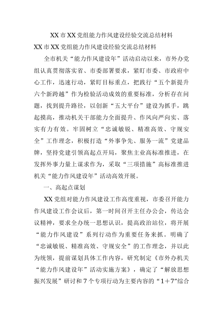 XX市XX党组能力作风建设经验交流总结材料.docx_第1页