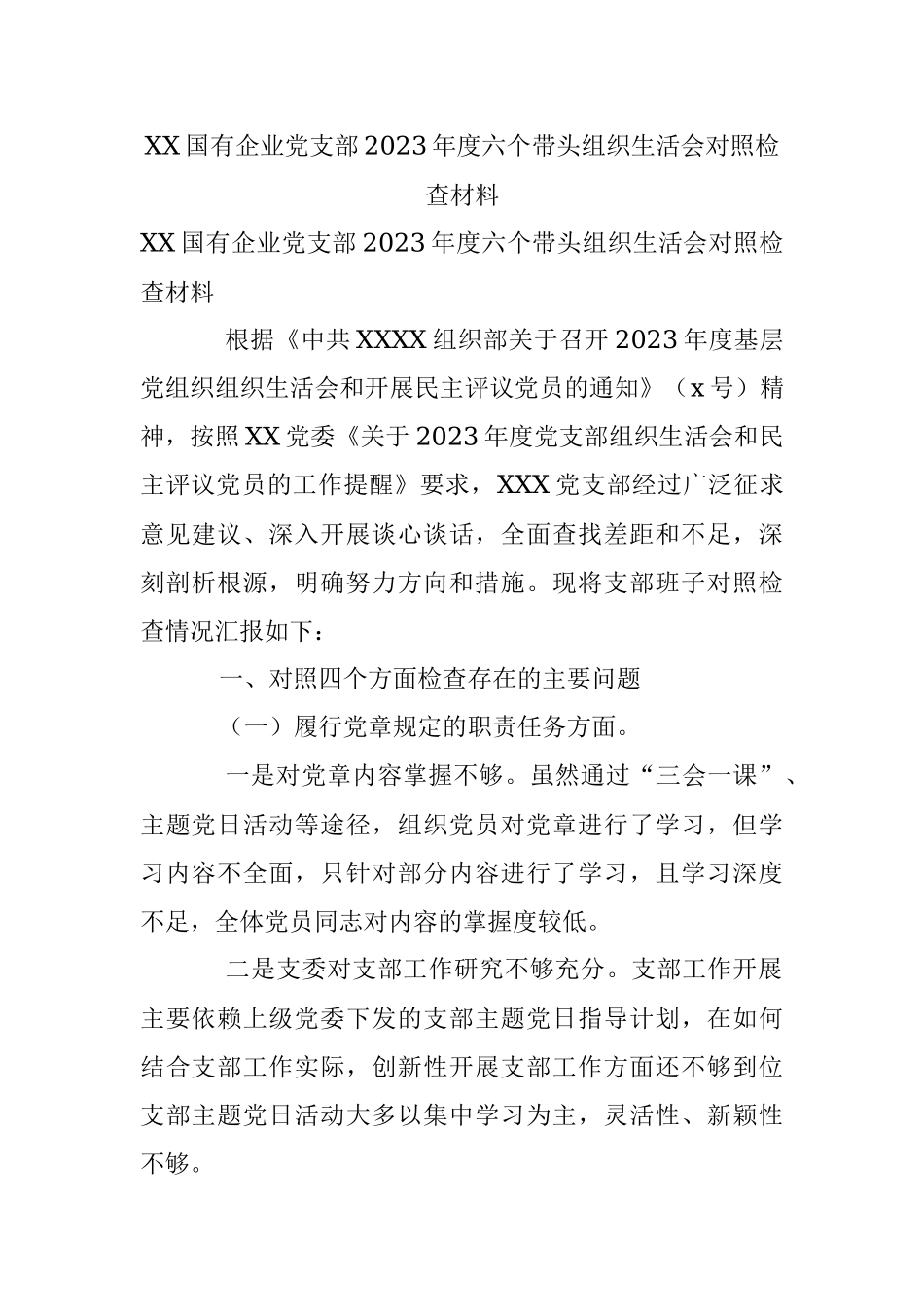 XX国有企业党支部2023年度六个带头组织生活会对照检查材料.docx_第1页