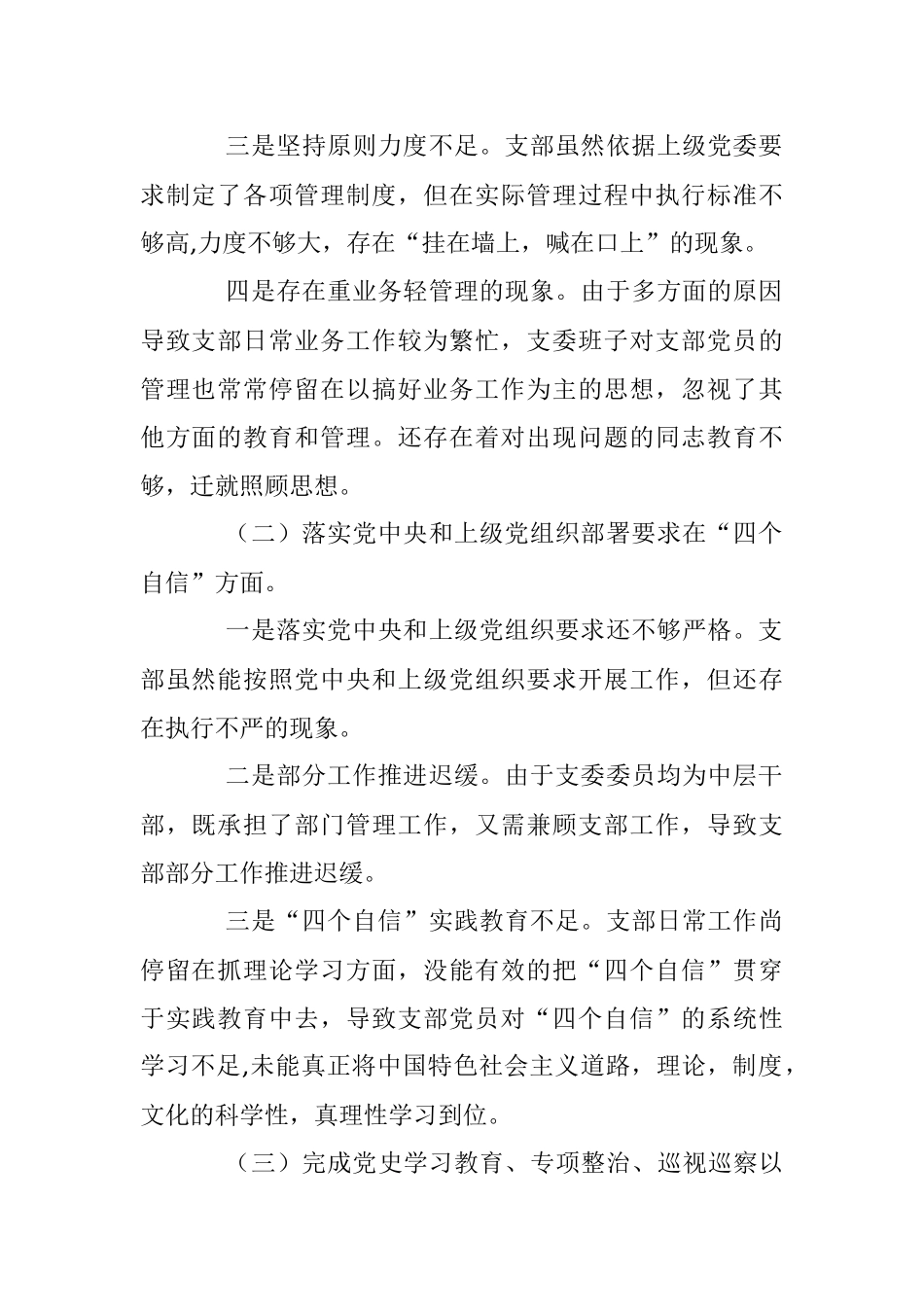 XX国有企业党支部2023年度六个带头组织生活会对照检查材料.docx_第2页