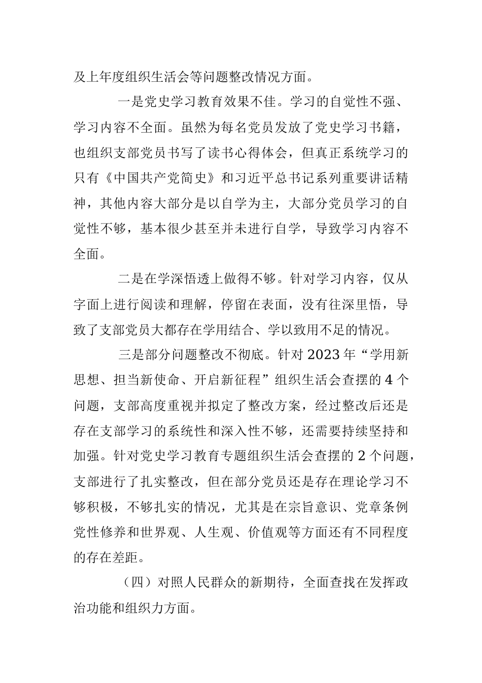 XX国有企业党支部2023年度六个带头组织生活会对照检查材料.docx_第3页