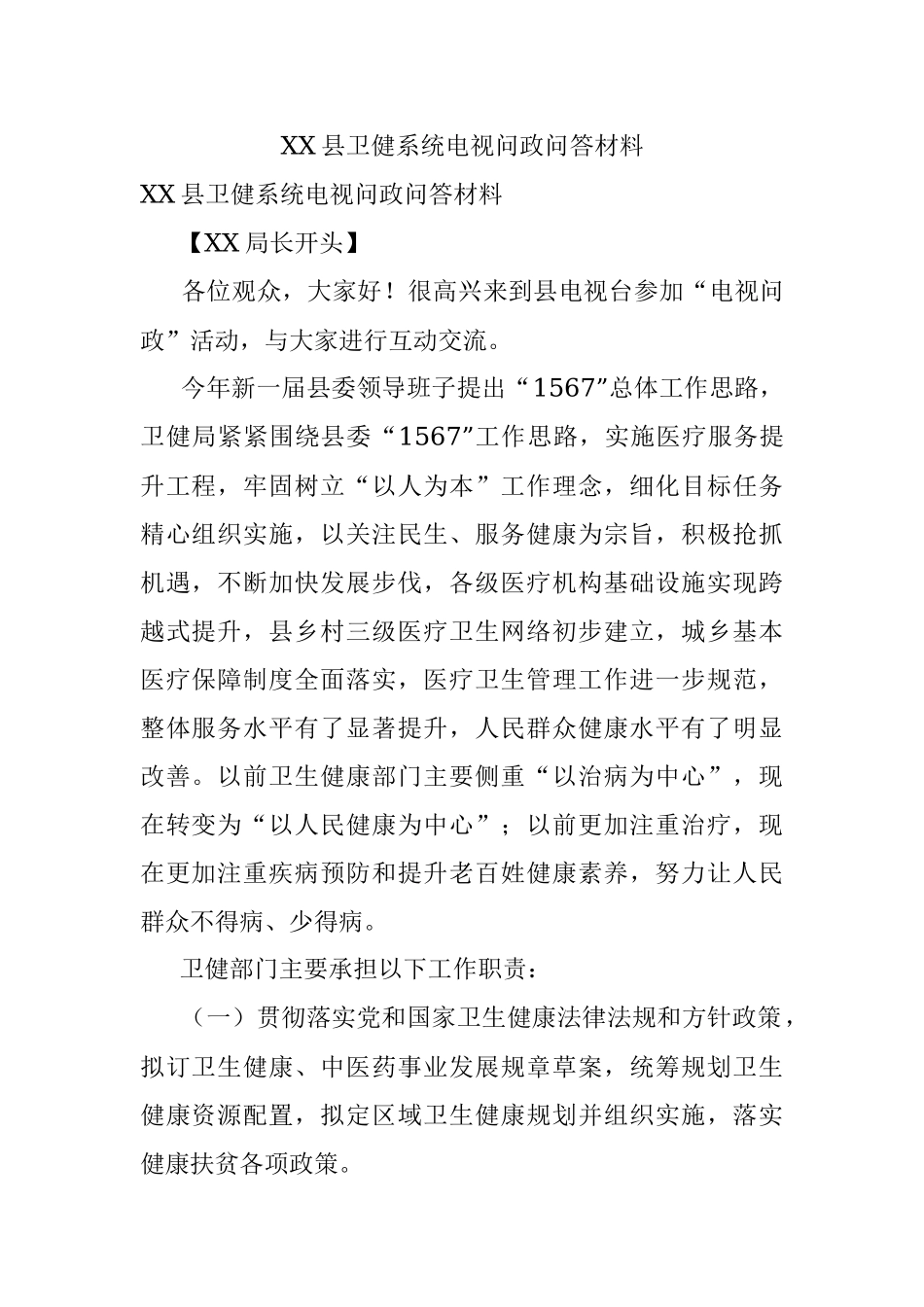 XX县卫健系统电视问政问答材料.docx_第1页