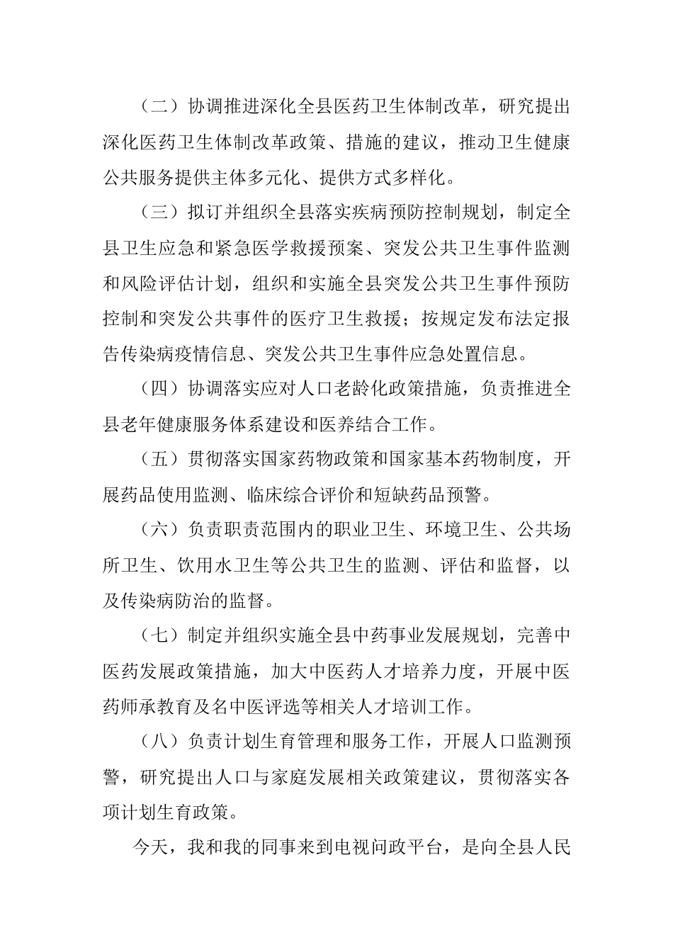 XX县卫健系统电视问政问答材料.docx_第2页