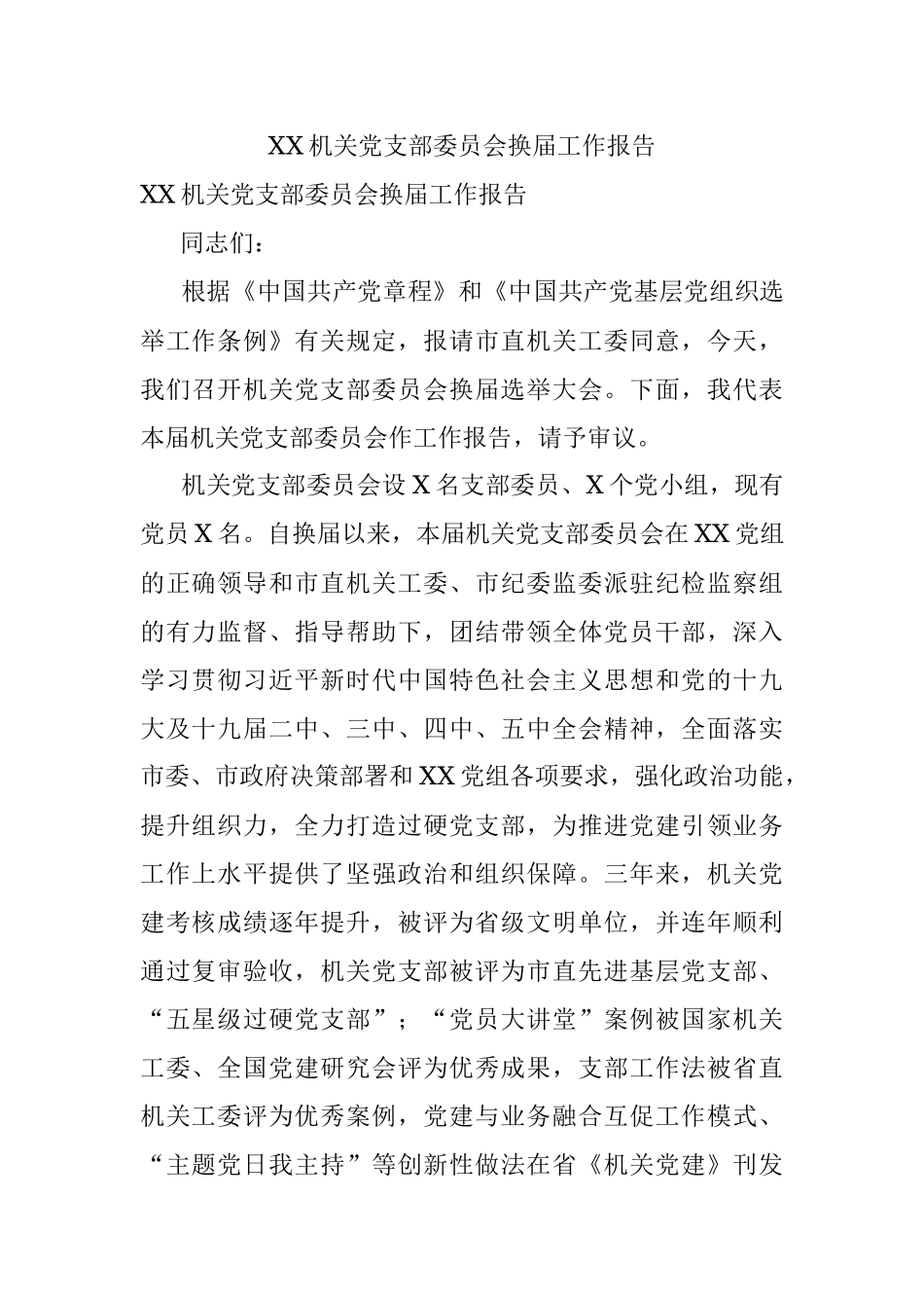 XX机关党支部委员会换届工作报告.docx_第1页