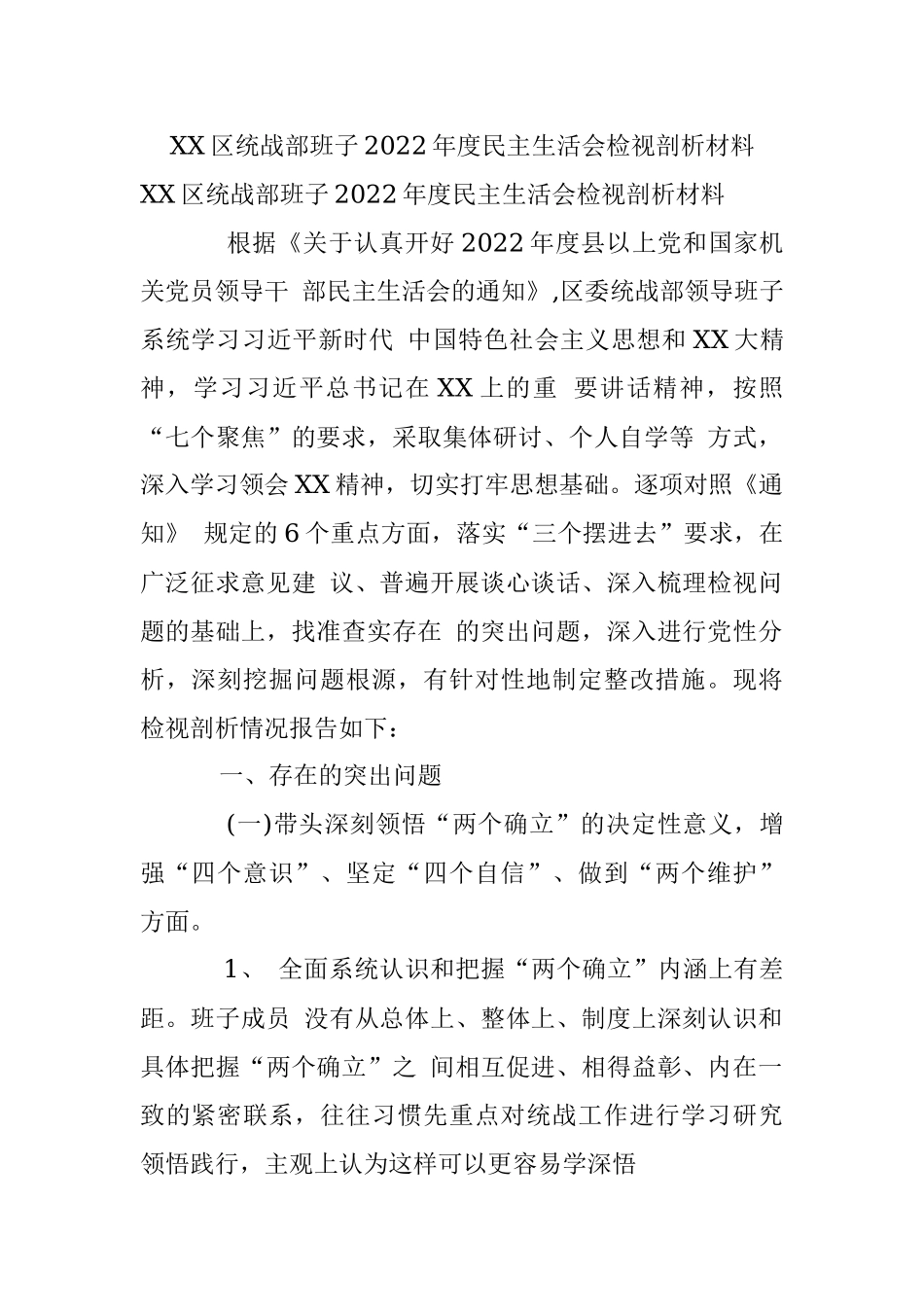 XX区统战部班子2022年度民主生活会检视剖析材料_1.docx_第1页