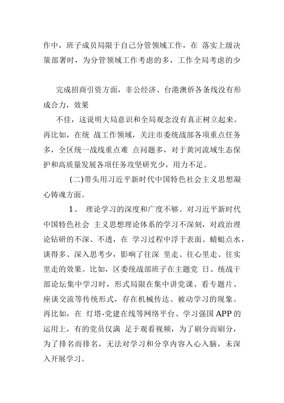XX区统战部班子2022年度民主生活会检视剖析材料_1.docx_第3页
