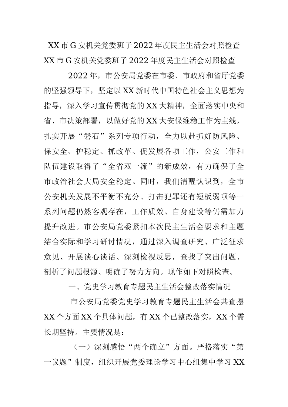 XX市G安机关党委班子2022年度民主生活会对照检查.docx_第1页