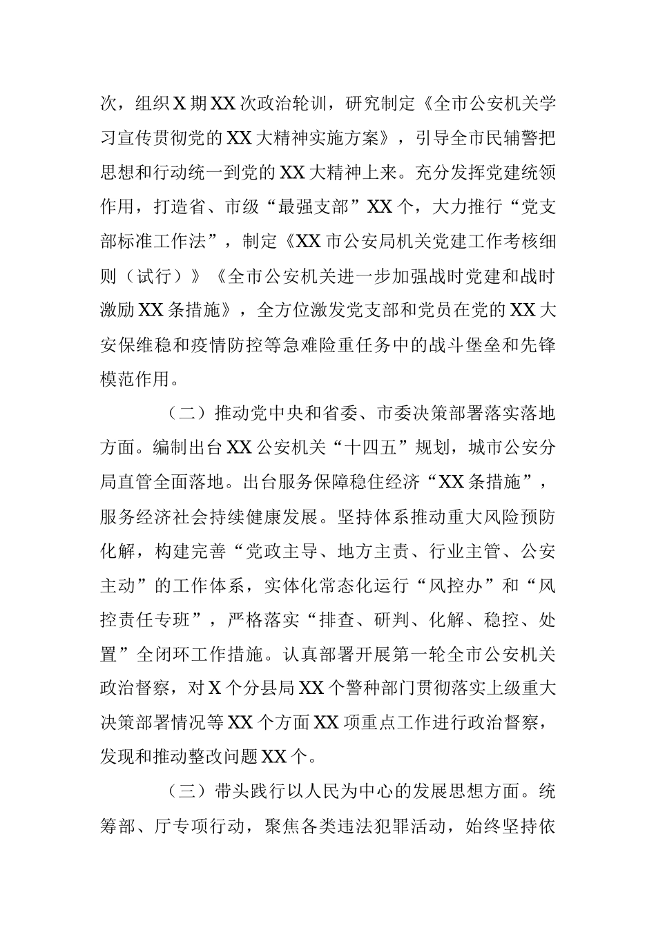 XX市G安机关党委班子2022年度民主生活会对照检查.docx_第2页