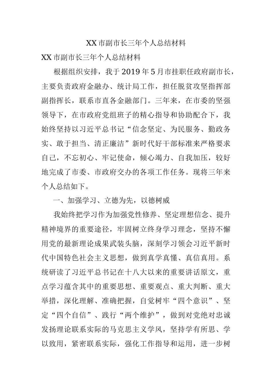 XX市副市长三年个人总结材料.docx_第1页