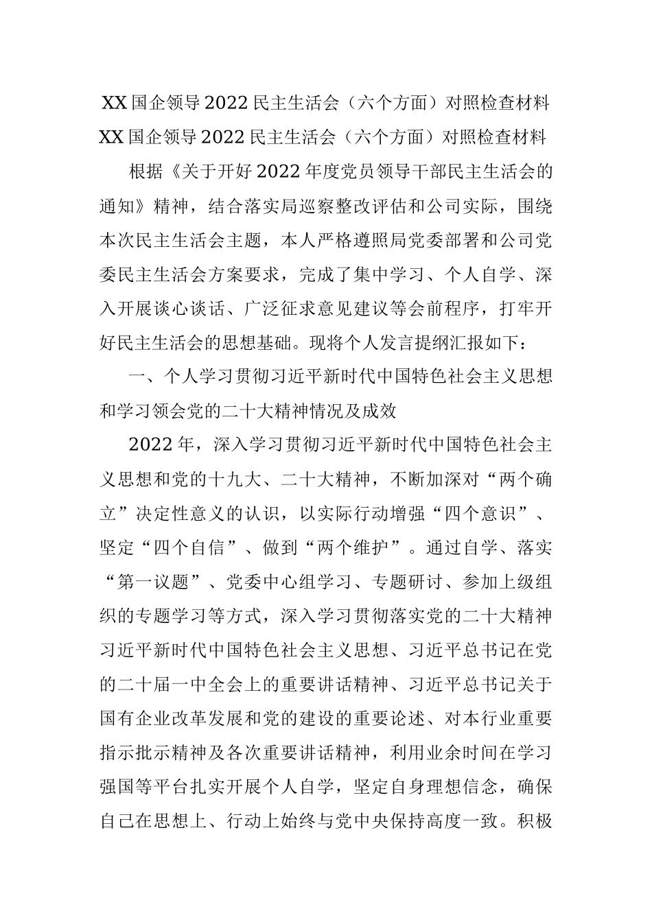 XX国企领导2022民主生活会（六个方面）对照检查材料.docx_第1页