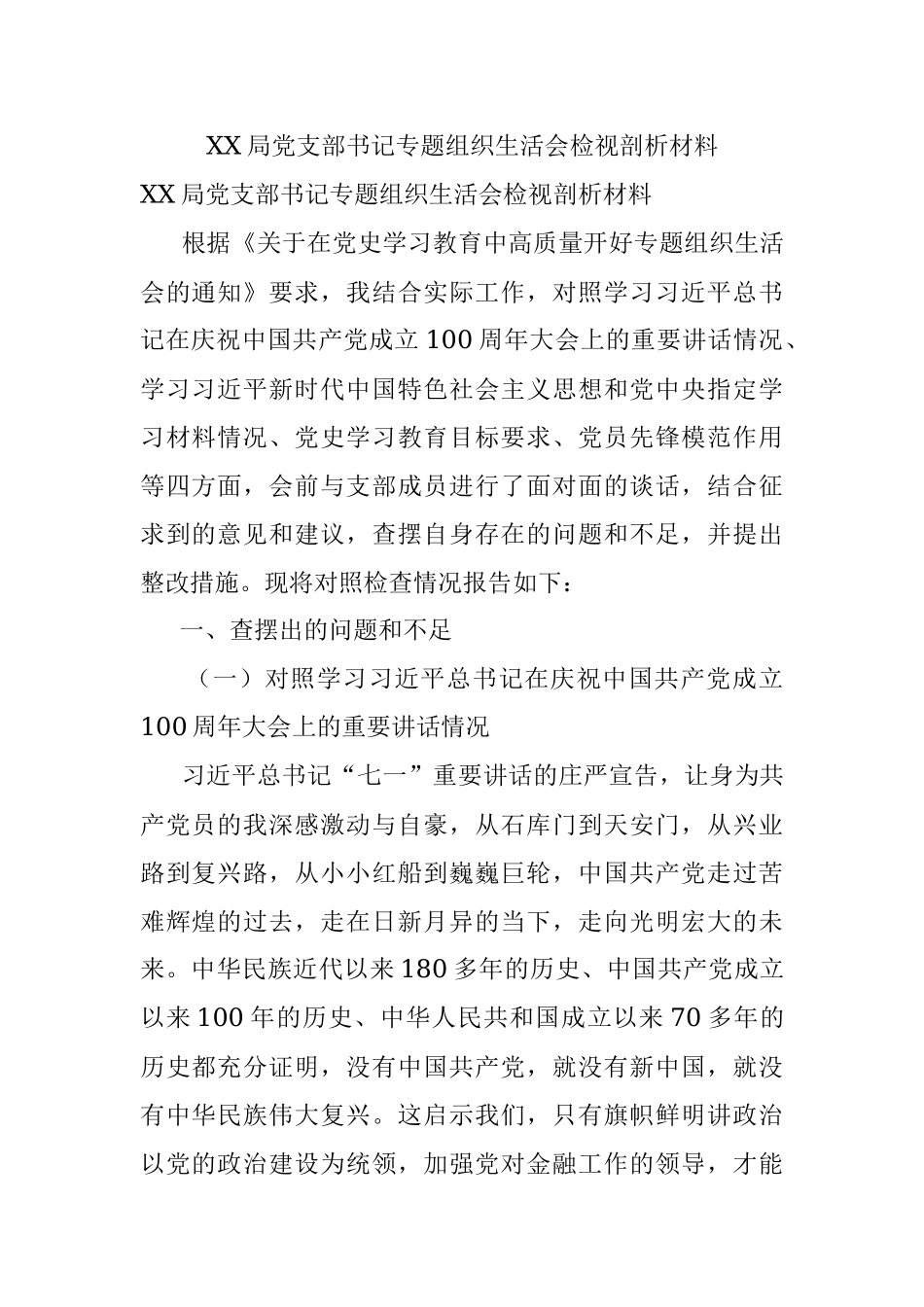 XX局党支部书记专题组织生活会检视剖析材料.docx_第1页