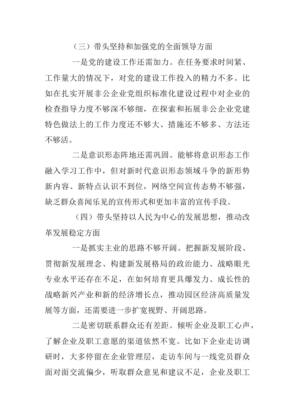XX园区2022年度民主生活会领导个人对照检查材料（六个带头）.docx_第3页