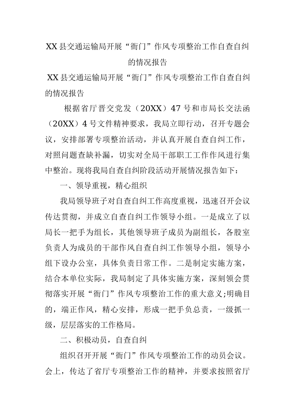 XX县交通运输局开展“衙门”作风专项整治工作自查自纠的情况报告.docx_第1页