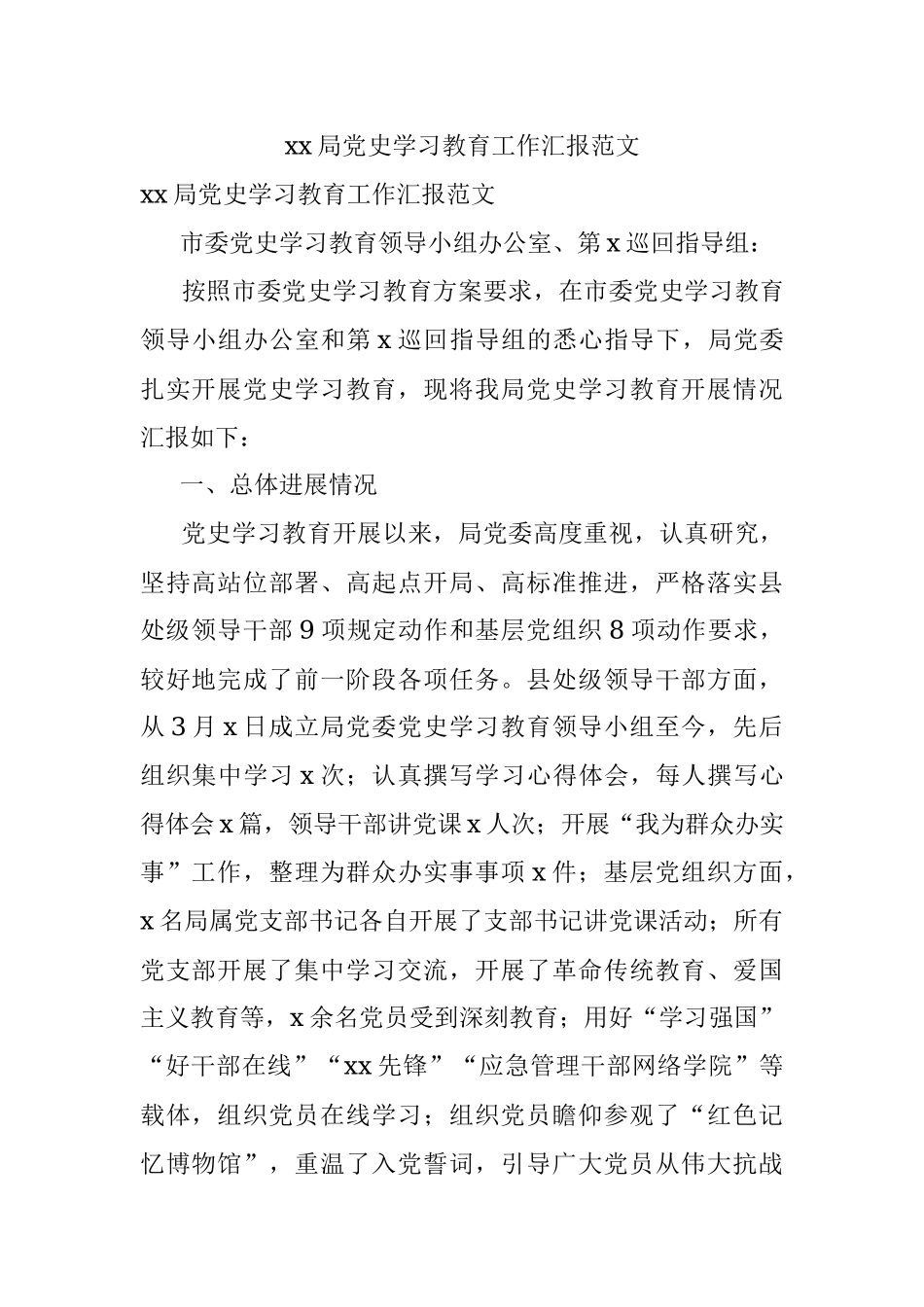 xx局党史学习教育工作汇报范文.docx_第1页