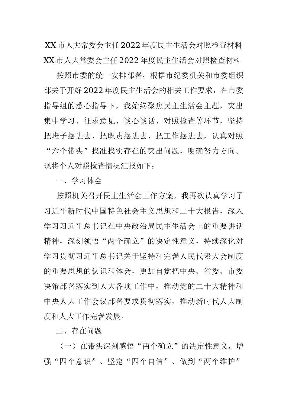 XX市人大常委会主任2022年度民主生活会对照检查材料.docx_第1页