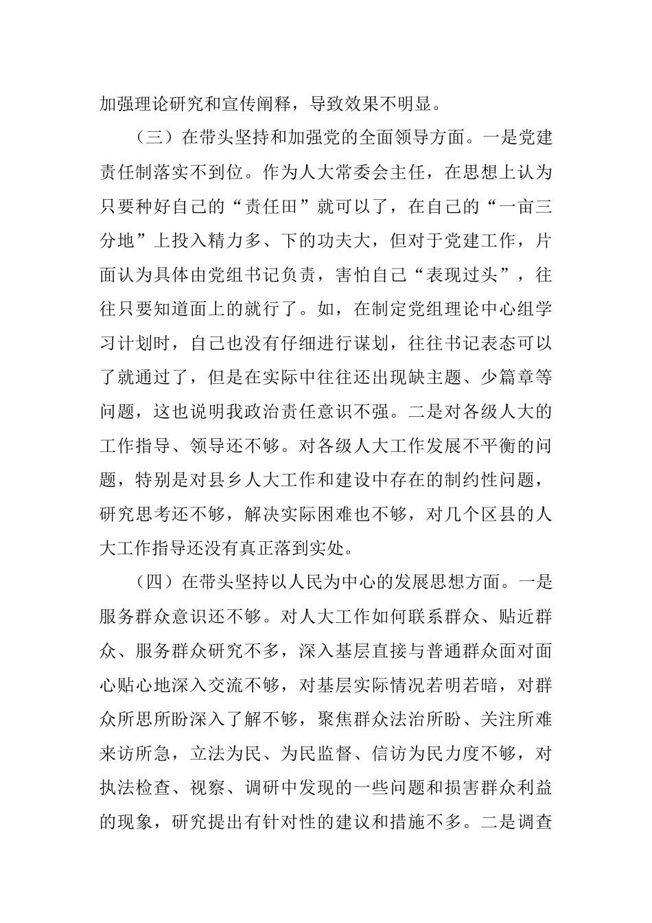 XX市人大常委会主任2022年度民主生活会对照检查材料.docx_第3页