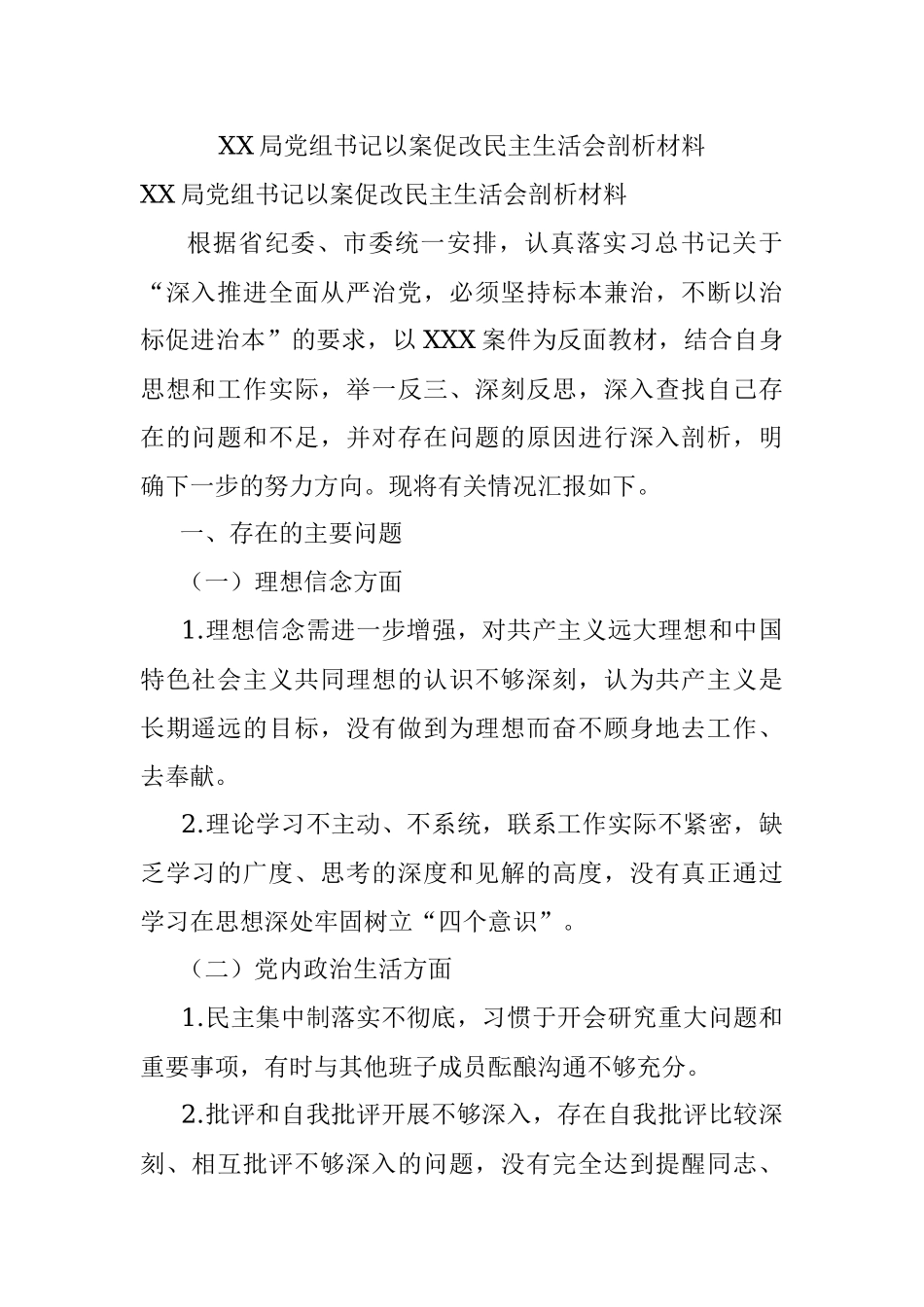 XX局党组书记以案促改民主生活会剖析材料.docx_第1页