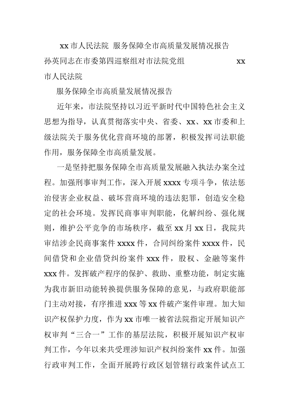 xx市人民法院 服务保障全市高质量发展情况报告.docx_第1页
