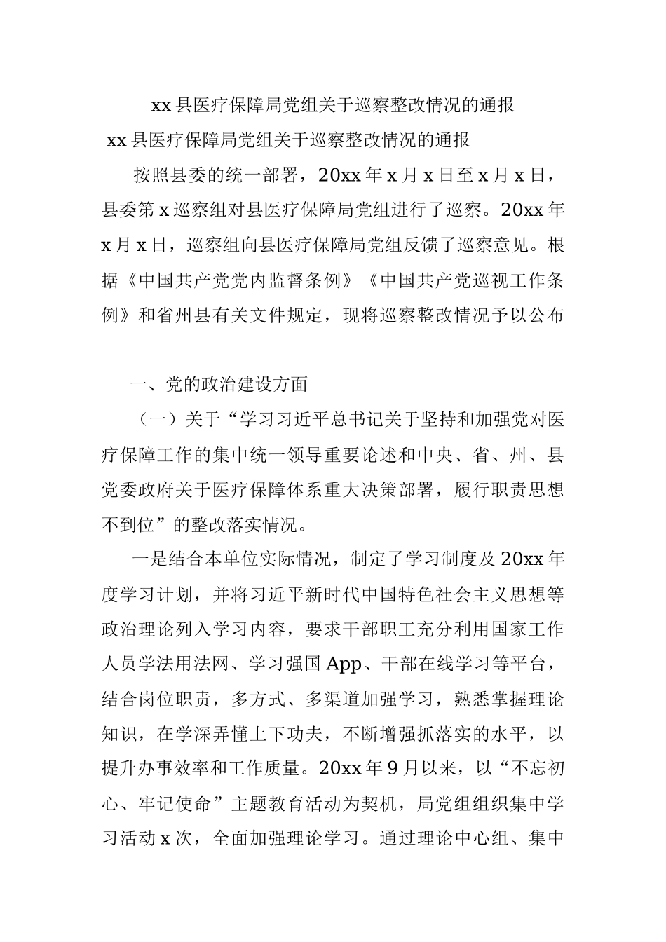 xx县医疗保障局党组关于巡察整改情况的通报.docx_第1页