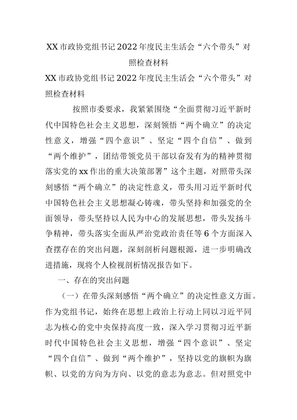 XX市政协党组书记2022年度民主生活会“六个带头”对照检查材料.docx_第1页
