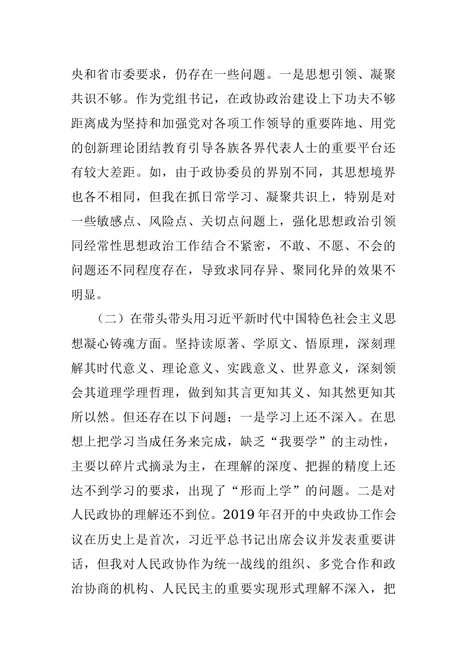 XX市政协党组书记2022年度民主生活会“六个带头”对照检查材料.docx_第2页