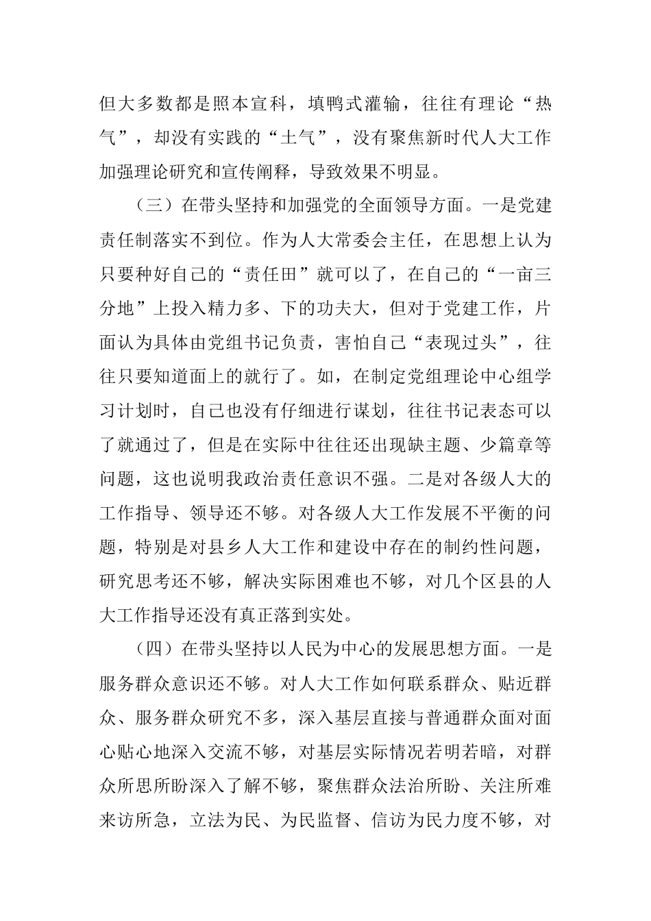 XX市人大常委会主任2022年度民主生活会“六个带头”对照检查材料（全文4268字）.docx_第3页