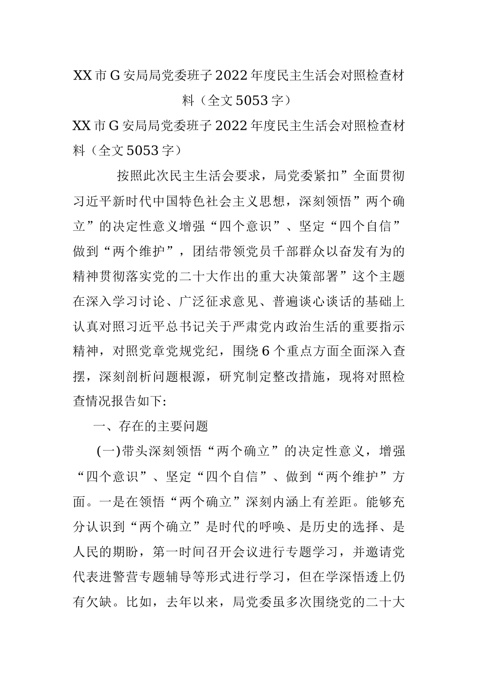 XX市G安局局党委班子2022年度民主生活会对照检查材料（全文5053字）.docx_第1页