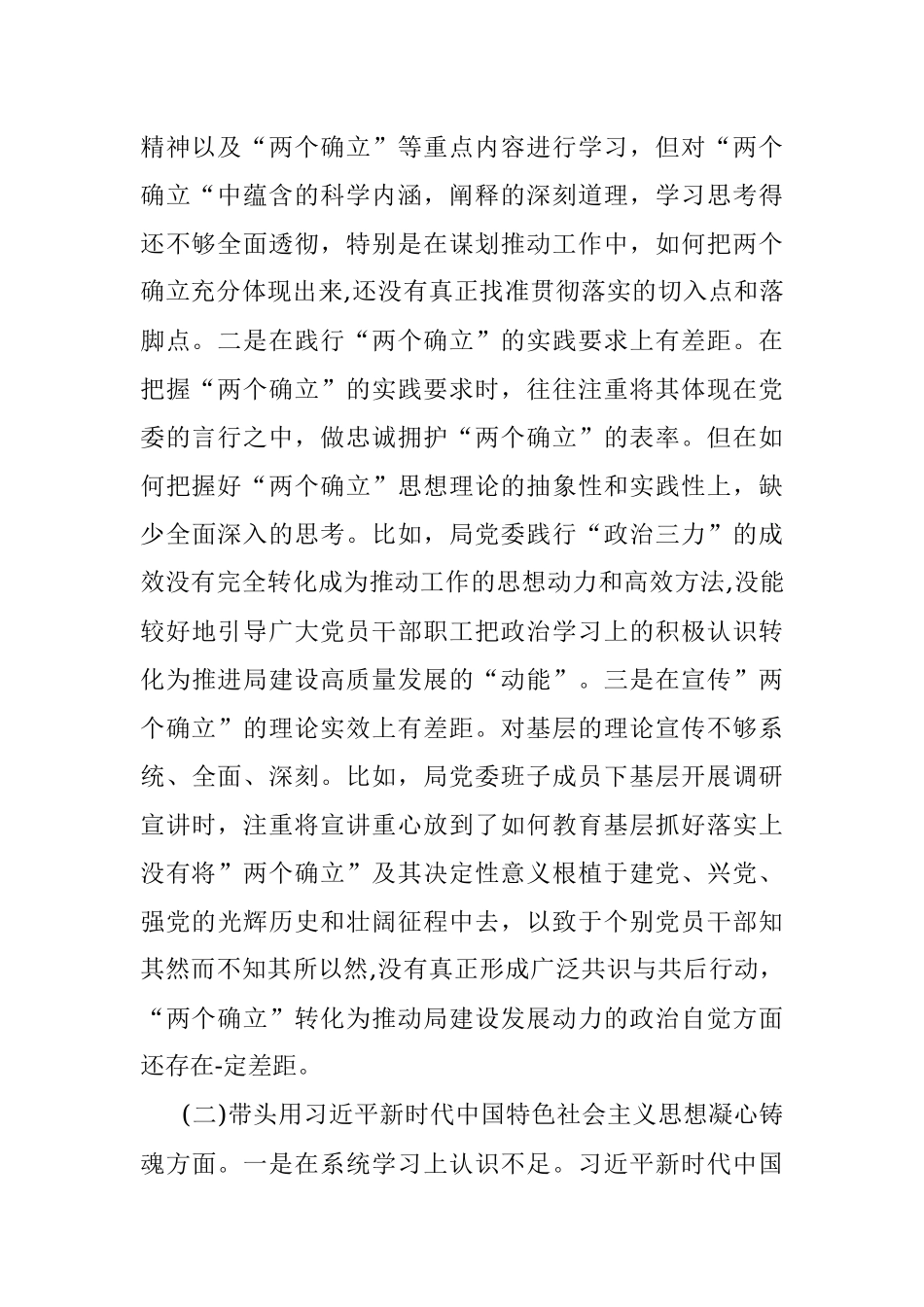 XX市G安局局党委班子2022年度民主生活会对照检查材料（全文5053字）.docx_第2页