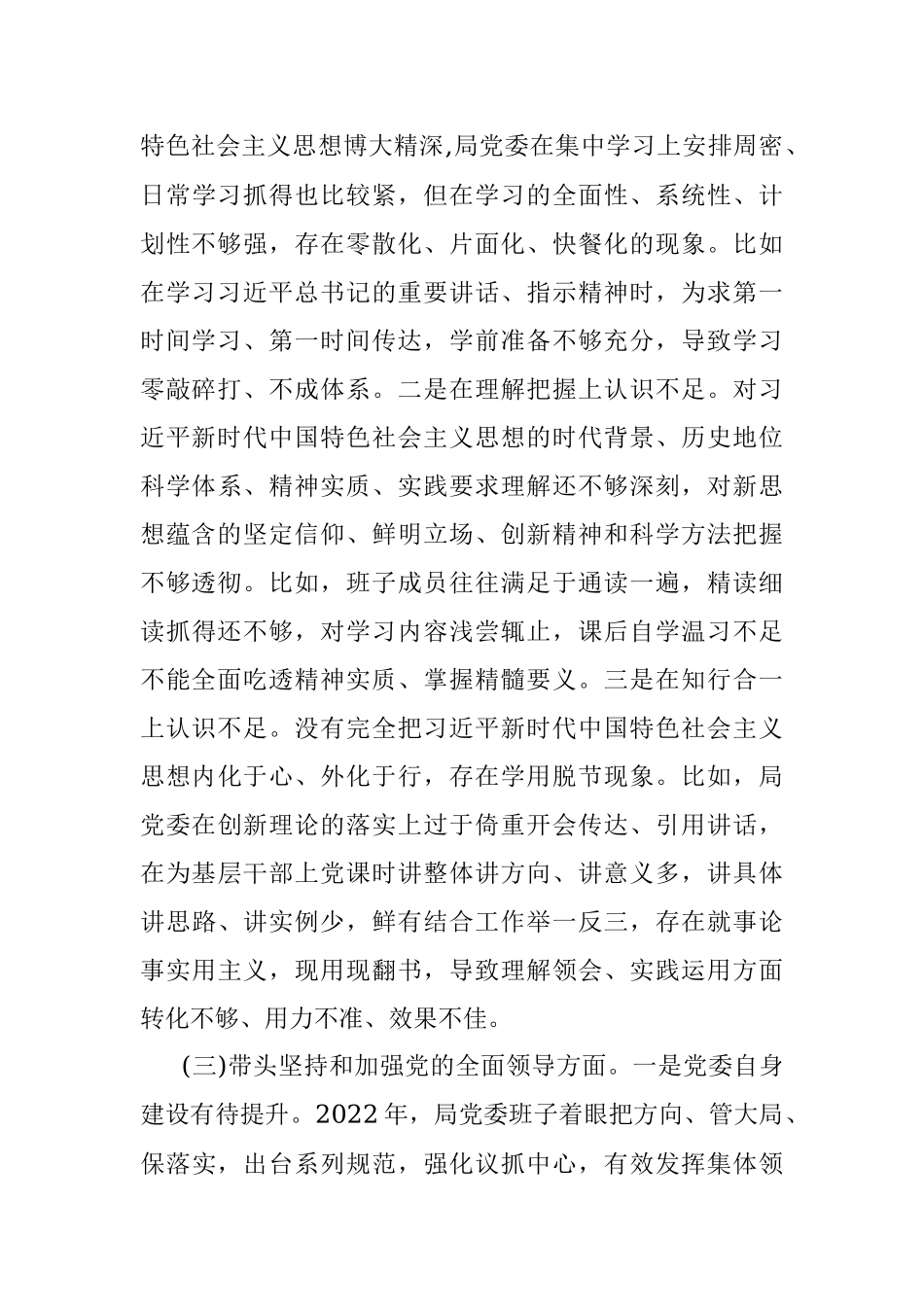 XX市G安局局党委班子2022年度民主生活会对照检查材料（全文5053字）.docx_第3页