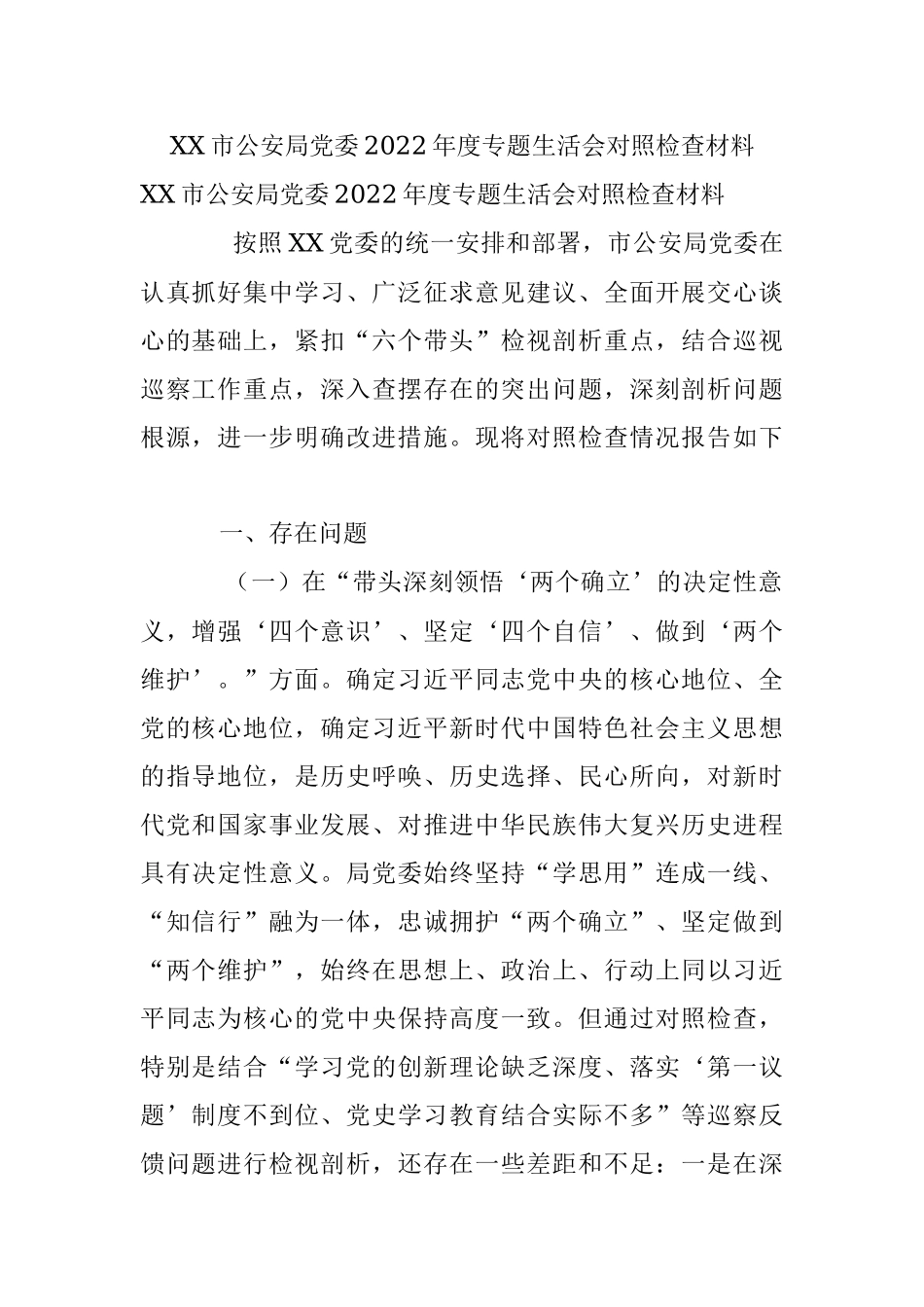 XX市公安局党委2022年度专题生活会对照检查材料.docx_第1页