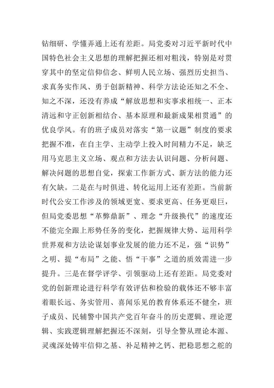 XX市公安局党委2022年度专题生活会对照检查材料.docx_第2页