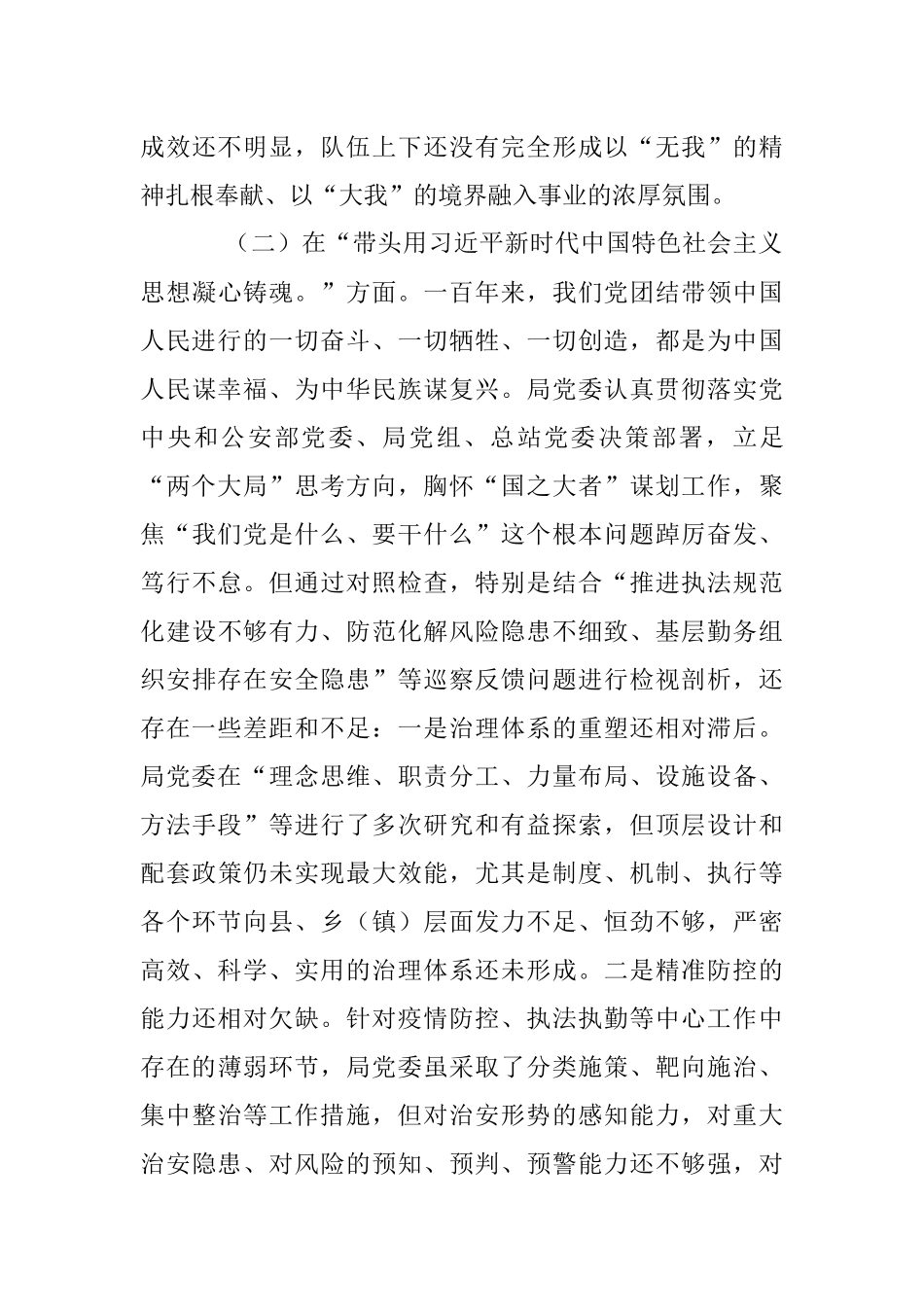 XX市公安局党委2022年度专题生活会对照检查材料.docx_第3页