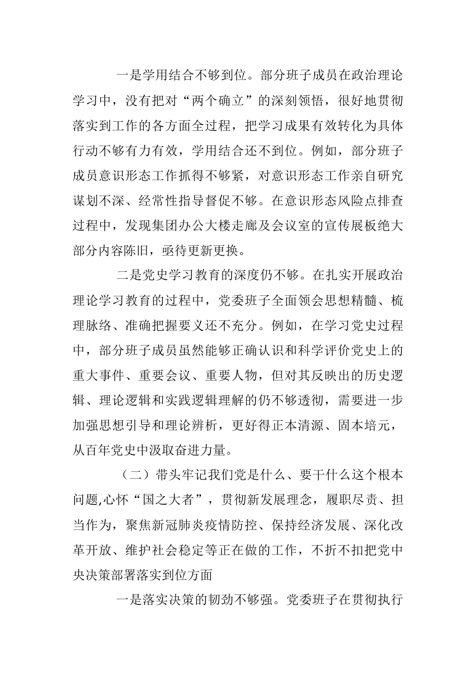 XX集团公司党委班子2023年度六个带头民主生活会对照检查材料.docx_第2页