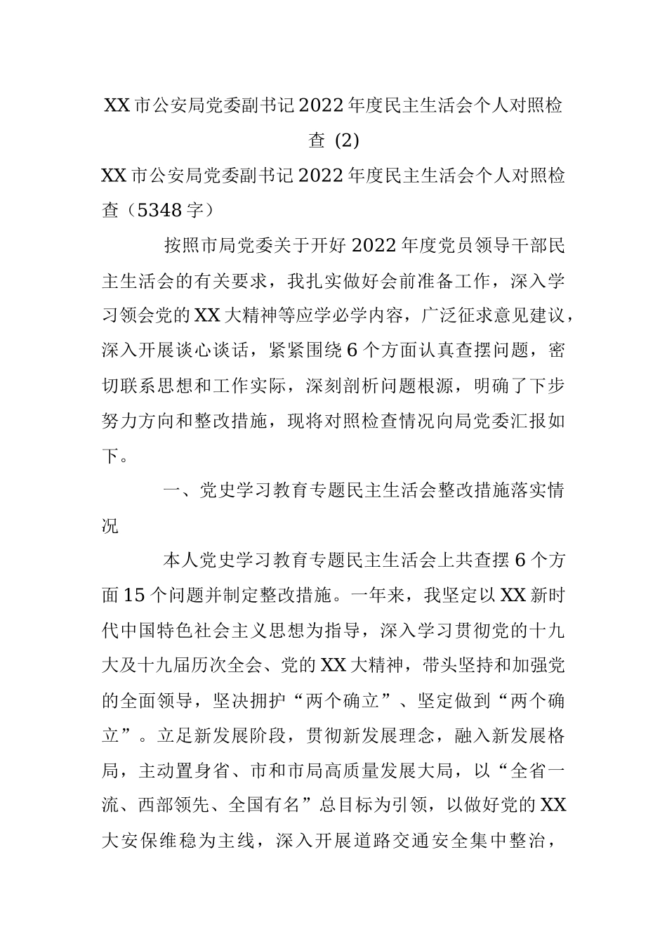 XX市公安局党委副书记2022年度民主生活会个人对照检查 (2).docx_第1页