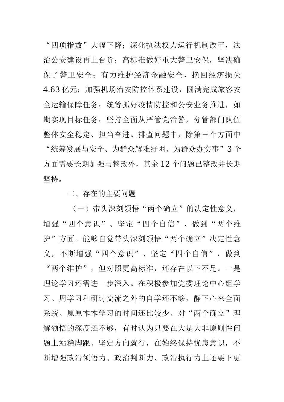 XX市公安局党委副书记2022年度民主生活会个人对照检查 (2).docx_第2页