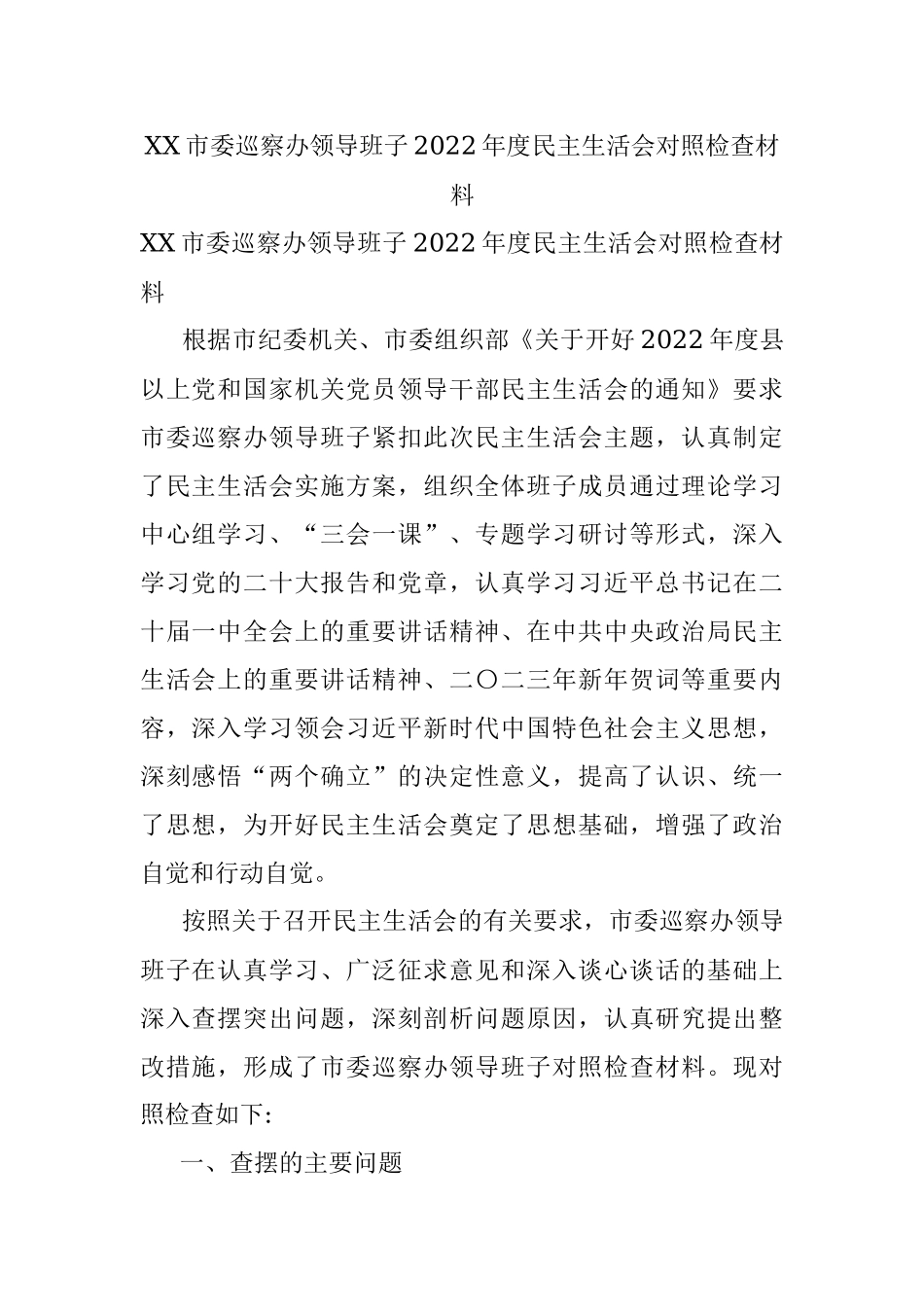 XX市委巡察办领导班子2022年度民主生活会对照检查材料.docx_第1页