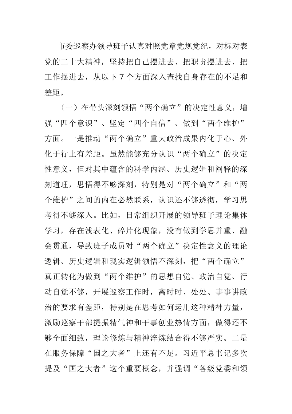 XX市委巡察办领导班子2022年度民主生活会对照检查材料.docx_第2页