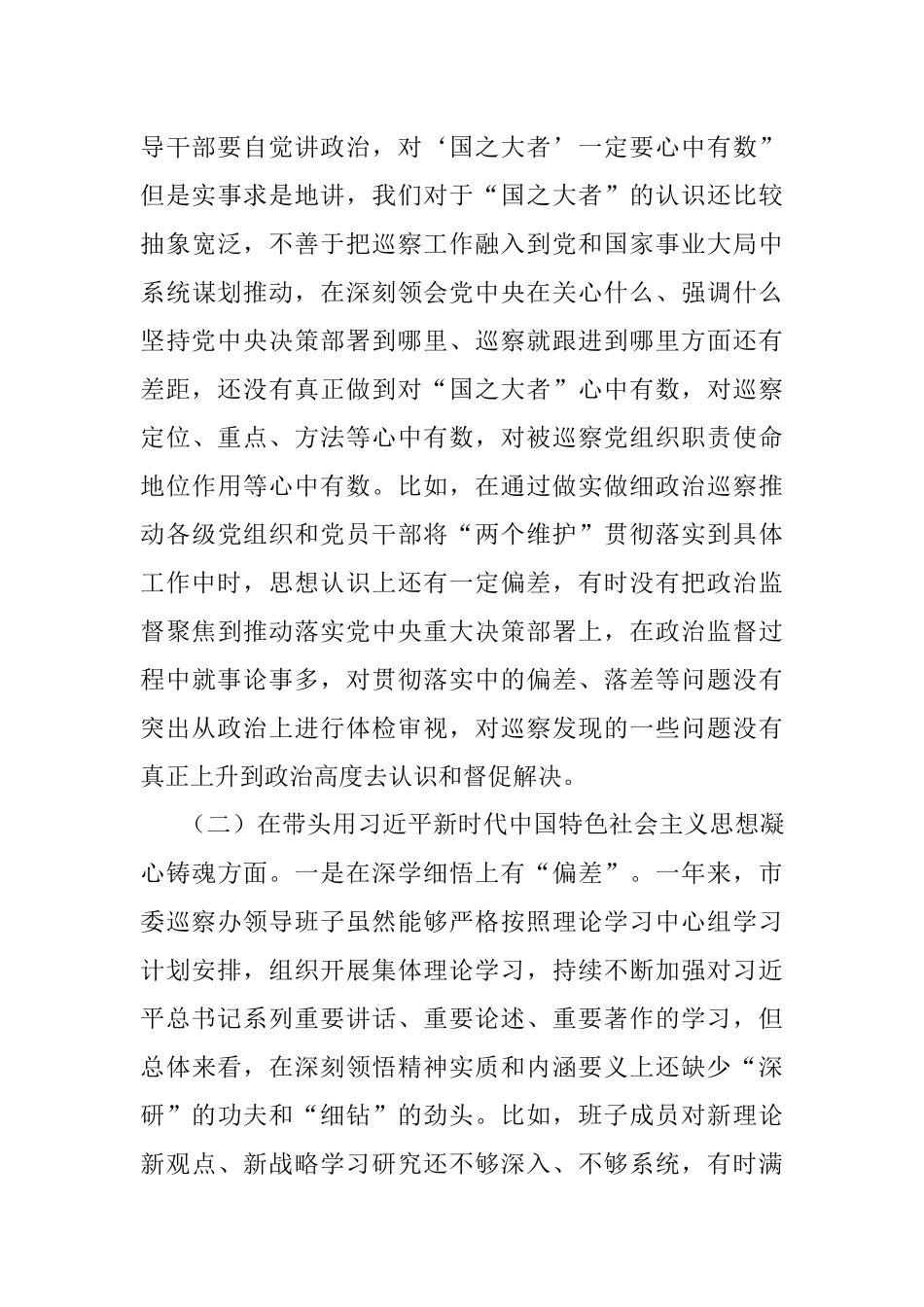 XX市委巡察办领导班子2022年度民主生活会对照检查材料.docx_第3页