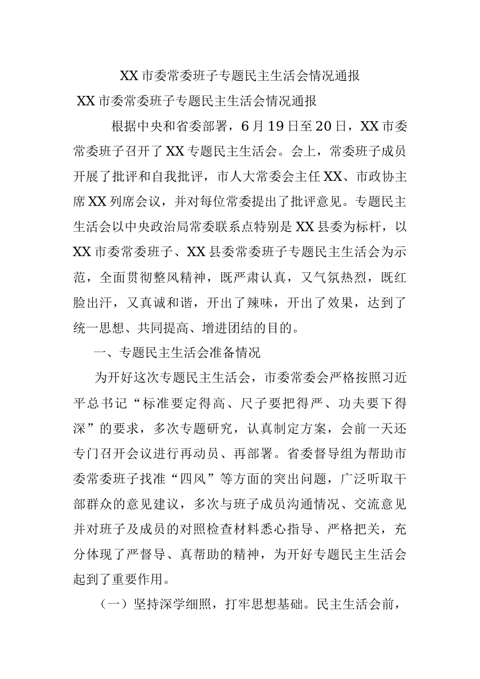 XX市委常委班子专题民主生活会情况通报.docx_第1页