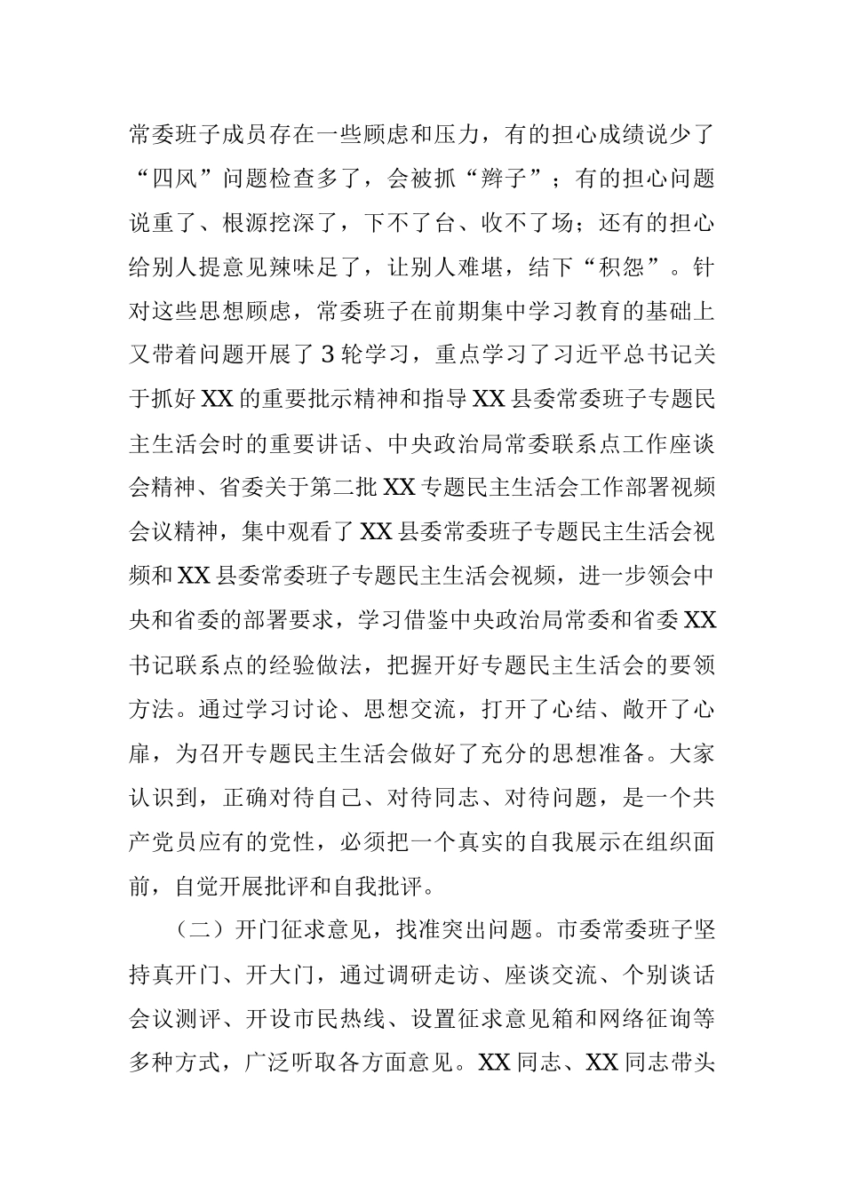 XX市委常委班子专题民主生活会情况通报.docx_第2页