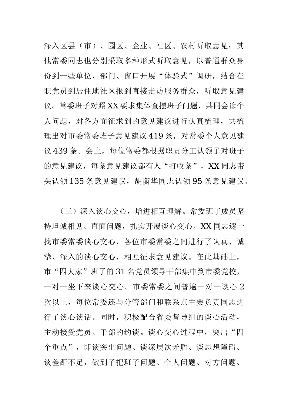 XX市委常委班子专题民主生活会情况通报.docx_第3页
