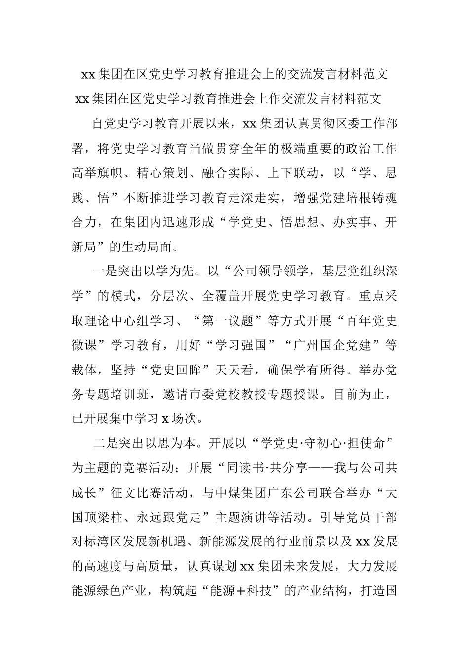 xx集团在区党史学习教育推进会上的交流发言材料范文.docx_第1页