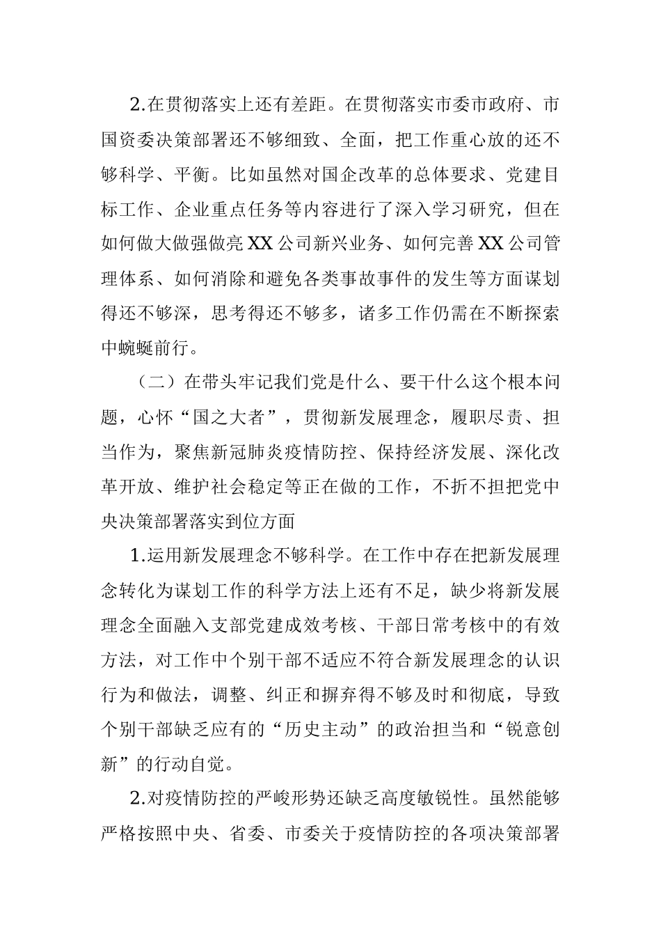 XX有限公司党支部党员领导干部2021年专题民主生活会领导班子对照检查材料.docx_第2页