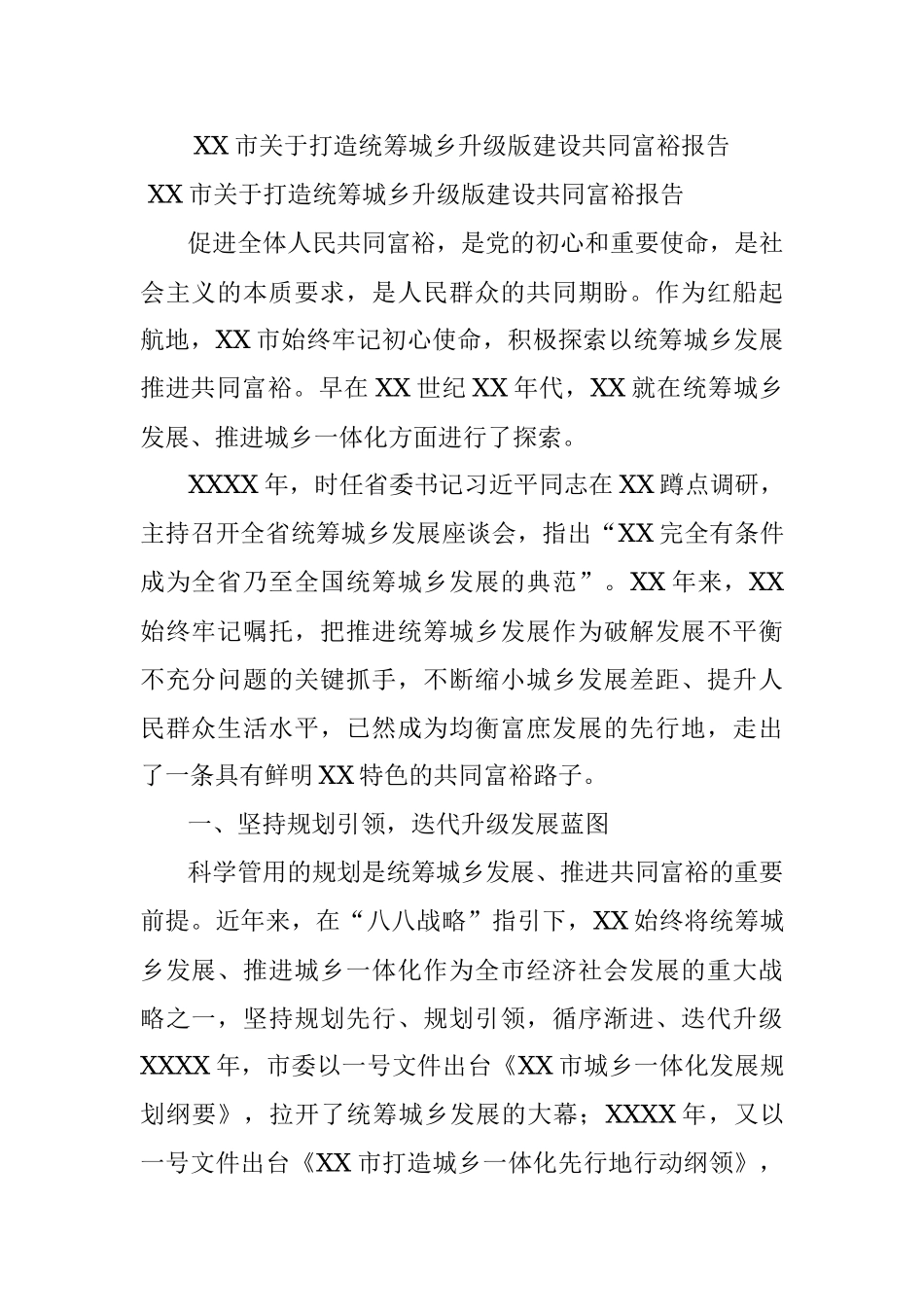 XX市关于打造统筹城乡升级版建设共同富裕报告.docx_第1页