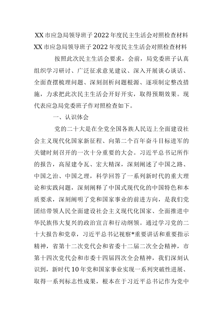 XX市应急局领导班子2022年度民主生活会对照检查材料.docx_第1页