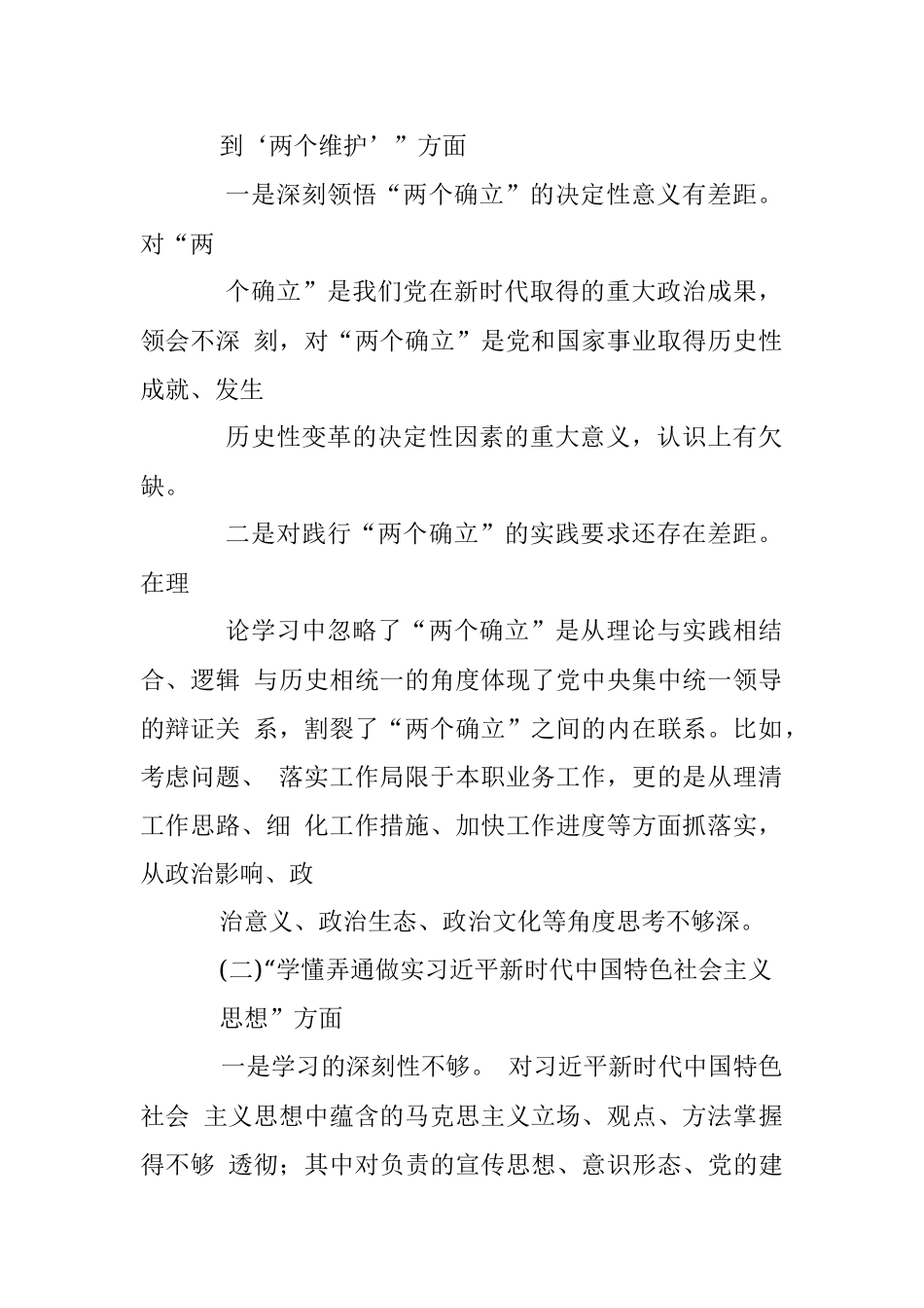 XX机关普通党员2023年度组织生活会个人对照检查材料（全文3631字）.docx_第2页